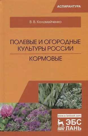 Виктор Васильевич Коломейченко Полевые и огородные культуры России. Кормовые. Монография