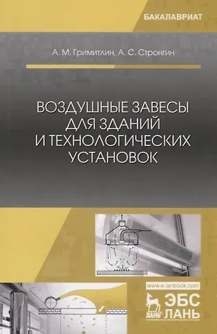 Воздушные завесы для зданий и технологических установок. Учебное пособие