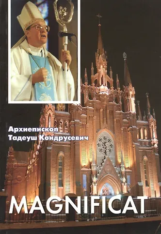 Тадеуш Кондрусевич Magnificat: Пастырские послания, проповеди, доклады 2006-2007