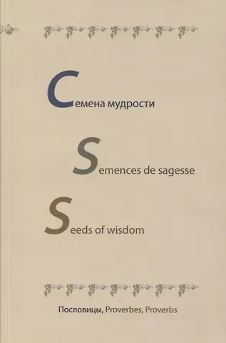 Семена мудрости. Semences de sagesse. Seeds of wisdom. Пословицы, Proverbes, Proverbs. На русском, английском и французском языках