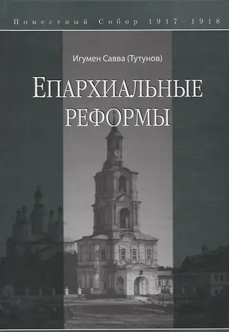 Епархиальные реформы