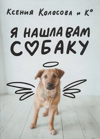Ксения Колосова Я нашла вам собаку