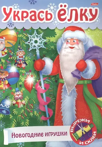 Ирина Баранова Укрась елку Подарки на елку (мСдСам) (худ. Баранова)