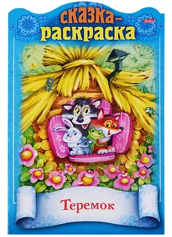 Ирина Баранова Теремок. Сказка-раскраска
