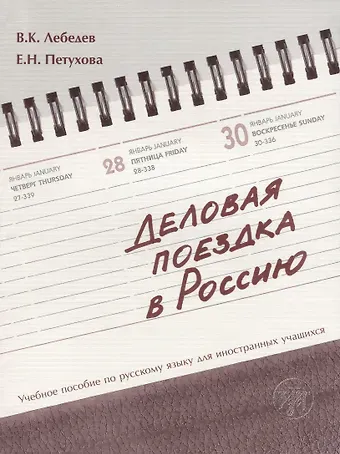 Владимир Кузьмич Лебедев Деловая поездка в Россию : учебное пособие по русскому языку для иностранных учащихся.* 3-е изд., испр. и доп.