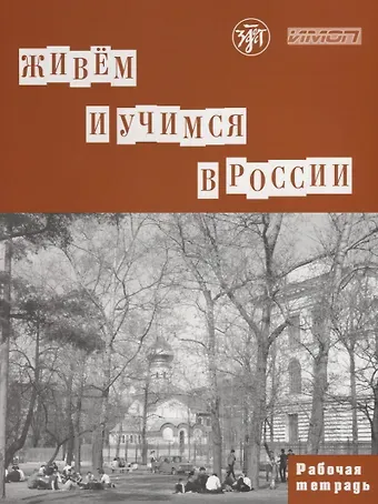 Тамара Ивановна Капитонова Живем и учимся в России : рабочая тетрадь по грамматике. - 3-е изд.