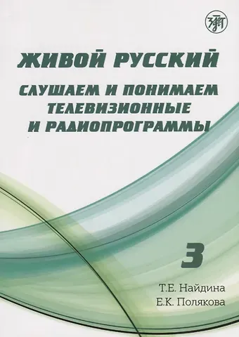 Татьяна Евгеньевна Найдина Живой русский, вып. 3: Слушаем и понимаем телевизионные программы (Книга + DVD)