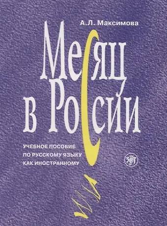 Антонина Лукинична Максимова Месяц в России : учебное пособие по русскому языку как иностранному. - 6-е изд., перераб. и доп./ Книга+MP3