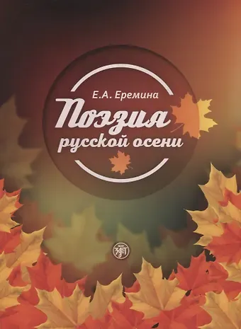 Елена Александровна Еремина Поэзия русской осени: пособие по развитию речи иностранных студентов