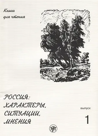 Россия: характеры, ситуации, мнения : книга для чтения. В 3 вып. Вып. 1. Характеры