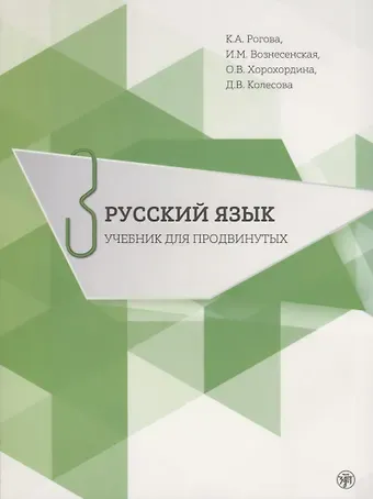 Кира Анатольевна Рогова Русский язык. Учебник для продвинутых. Вып.3 Книга+DVD