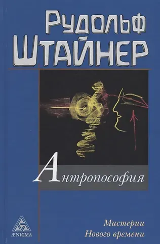Рудольф Штайнер Антропософия и Мистерии Нового времени