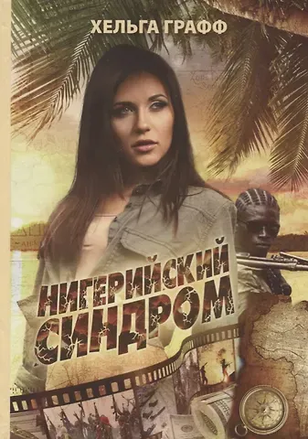 Хельга Графф Нигерийский синдром