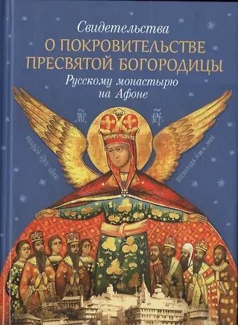 Свидетельства о покровительстве Пресвятой Богородицы Русскому монастырю на Афоне