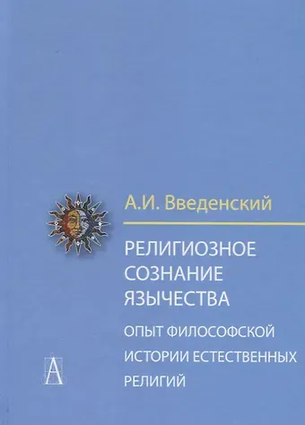 Алексей Иванович Введенский Религиозное сознание язычества. Опыт философской истории естественных религий