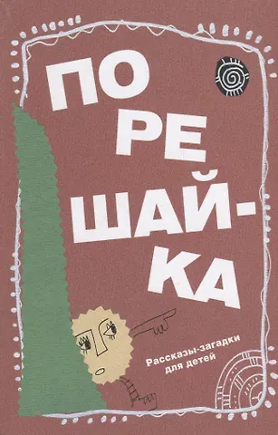 Константин Александрович Кноп, Николай Михайлович Голь Порешайка. Рассказы-загадки для детей