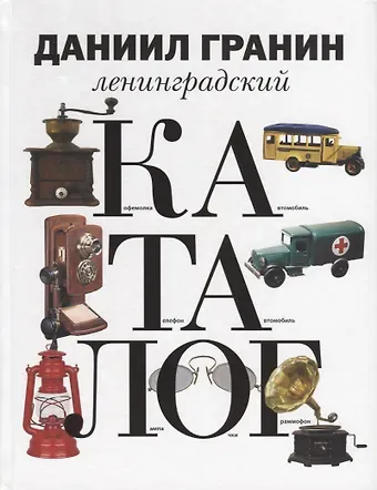 Даниил Александрович Гранин Ленинградский каталог.