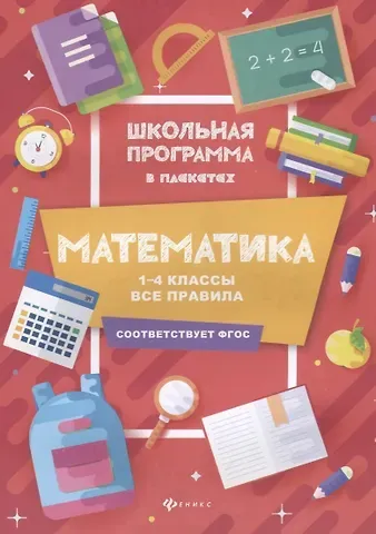 Мария Викторовна Буряк Математика:1-4 классы:все правила