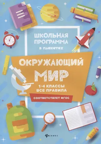 Фируза Насибуловна Хуснутдинова Окружающий мир:1-4 классы:все правила