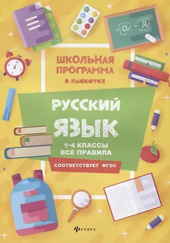 Фируза Насибуловна Хуснутдинова Русский язык:1-4 классы:все правила