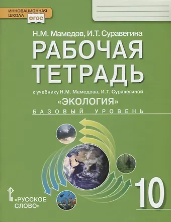 Низами Мустафа-оглы Мамедов, Ирина Трофимовна Суравегина Экология. 10 класс. Рабочая тетрадь к учебнику Н.М. Мамедова, И.Т. Суравегиной. Базовый уровень
