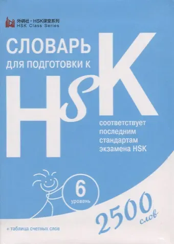 Словарь для подготовки к HSK. Уровень 6. 2500 слов