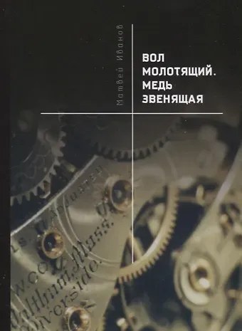 Матвей Иванов Вол молотящий. Медь звенящая