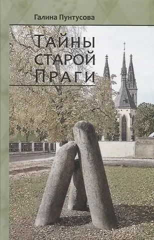 Галина Пунтусова Тайны старой Праги. Том II