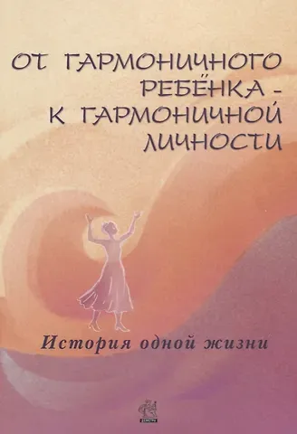 Лилия Яковлевна Дыкман От гармоничного ребенка к гармоничной личности. История одной жизни