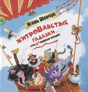 Игорь Михайлович Шевчук Хитрованстые гадазки