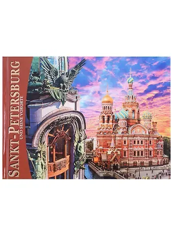 Евгений Викторович Анисимов Альбом Санкт-Петербург и пригороды 160 стр. нем.яз