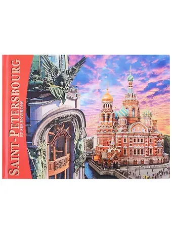 Евгений Викторович Анисимов Альбом Санкт-Петербург и пригороды 160 стр. фр.яз