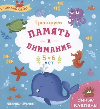 Мария Алексеевна Мильштейн Тренируем память и внимание. 5-6 лет. Книжка с наклейками