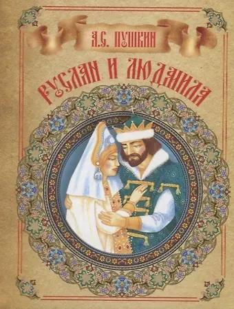 Александр Сергеевич Пушкин Руслан и Людмила