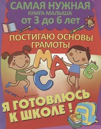 Александра Васильевна Струк Постигаю основы грамоты. Я готовлюсь к школе