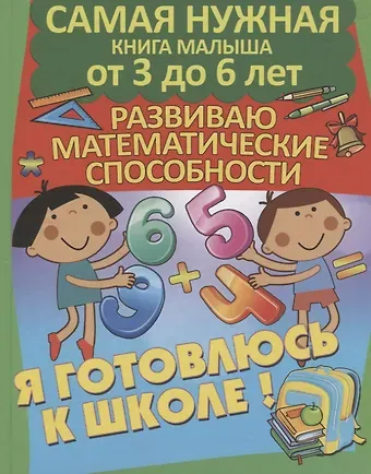 Александра Васильевна Струк Развиваю математические способности. Я готовлюсь к школе