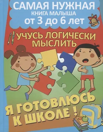Александра Васильевна Струк Развиваю математические способности. Учусь логически мыслить