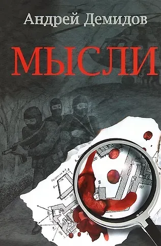Андрей Г. Демидов Мысли: Роман