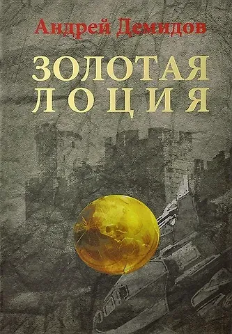 Андрей Г. Демидов Золотая лоция: Роман