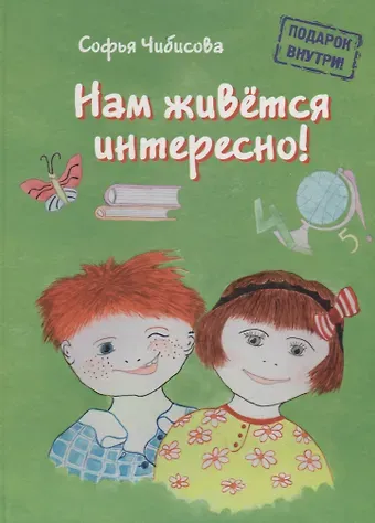 Софья Чибисова Нам живется интересно!: стихотворения. Книга вторая