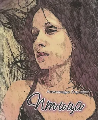 Александра Кириллова Птица: Стихотворения