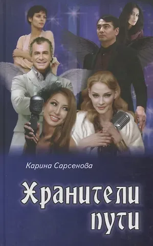 Карина Рашитовна Сарсенова Хранители пути: роман
