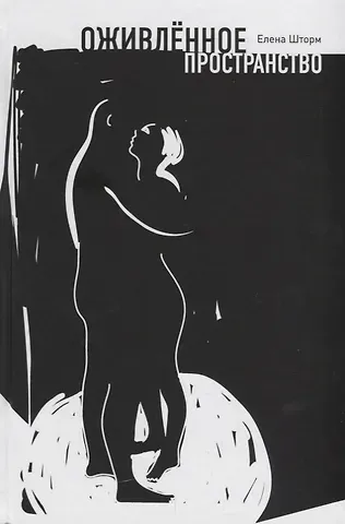 Елена Шторм Оживленное пространство
