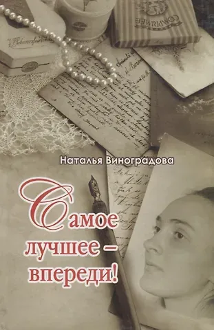 Наталья Евгеньевна Виноградова Самое лучшее-впереди!