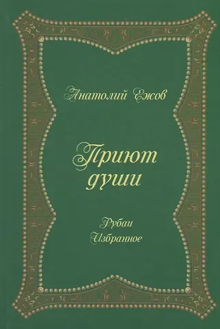 Анатолий Николаевич Ежов Приют души