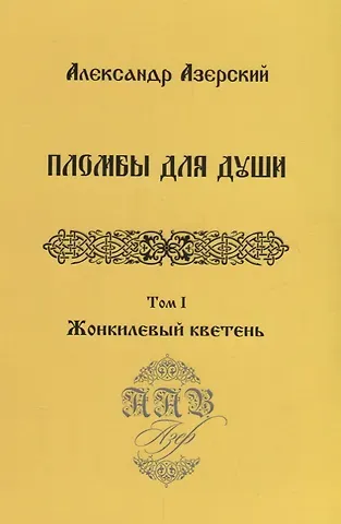 Александр Азерский Пломбы для души.Т.1.Жонкилевый кветень (В 3-х тт.)