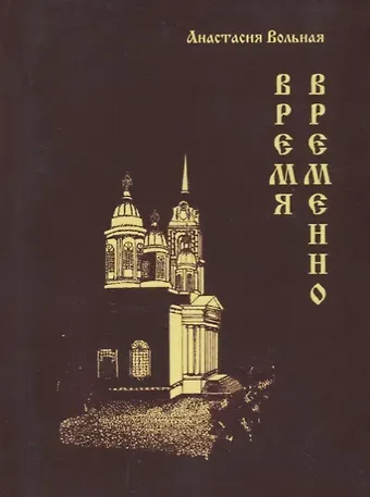 Анастасия Вольная Время временно