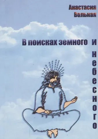 Анастасия Вольная В поисках земного и небесного