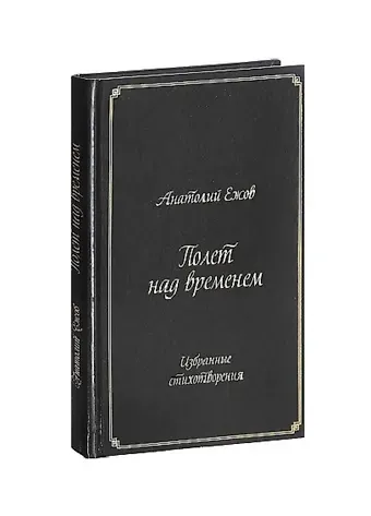 Анатолий Николаевич Ежов Полет над временем.Избранные стихотворения