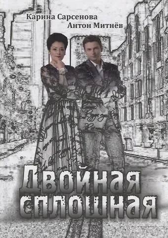 Карина Рашитовна Сарсенова Двойная сплошная